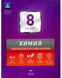Химия. 8 класс. Тематический и итоговый контроль. Сборник проверочных работ