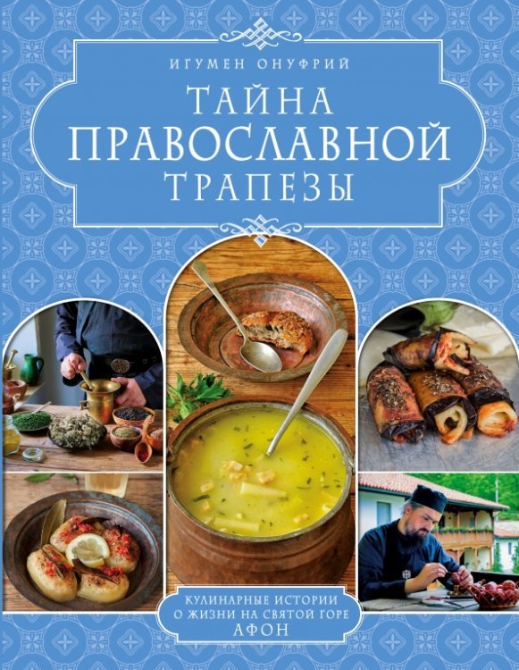 Подарочные издания. Кулинария Тайна православной трапезы