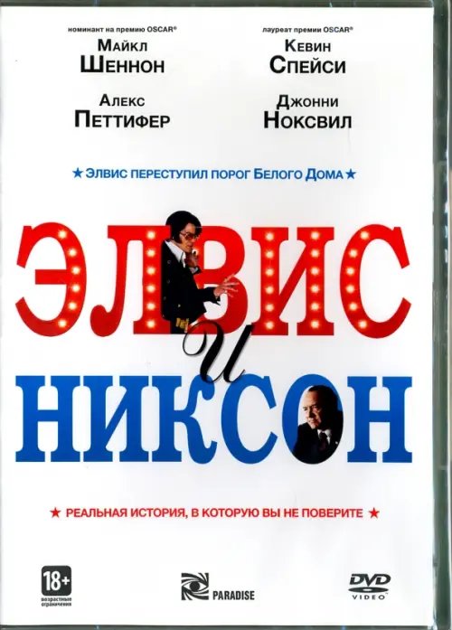 DVD. Элвис и Никсон DVD. Элвис и Никсон