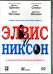 DVD. Элвис и Никсон