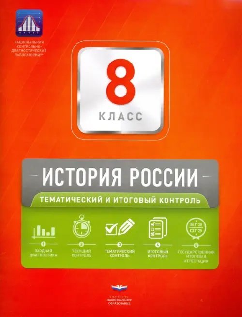 История России. 8 класс. Тематический и итоговый контроль