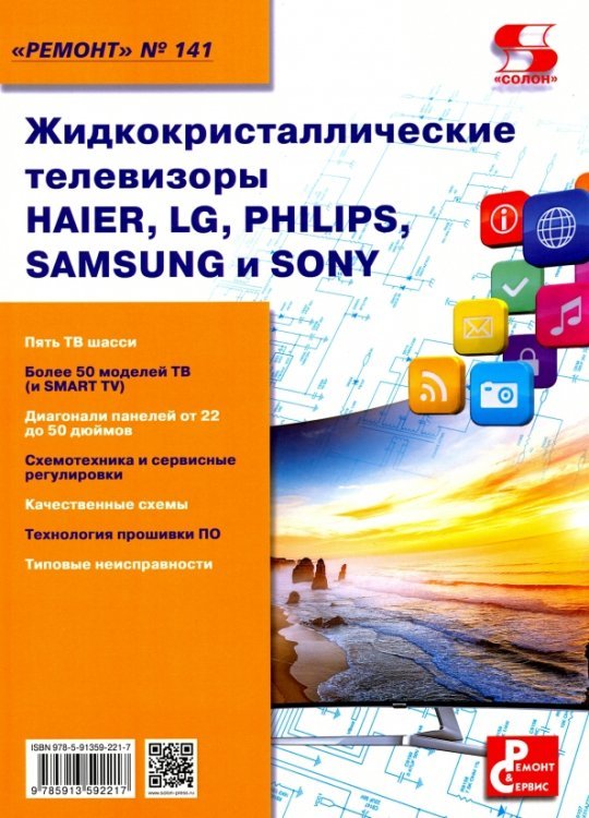 Жидкокристаллические телевизоры HAIER, LG, PHILIPS, SAMSUNG и SONY. Ремонт №141