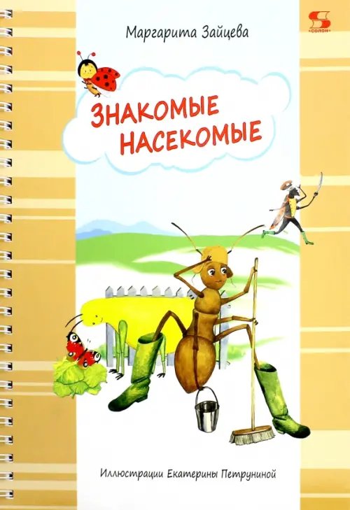 Наша Азбука Знакомые насекомые