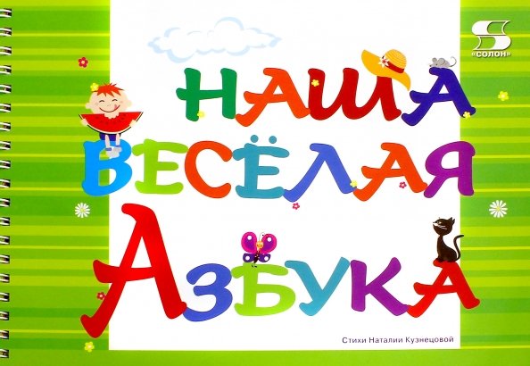 Наша Азбука Наша весёлая Азбука