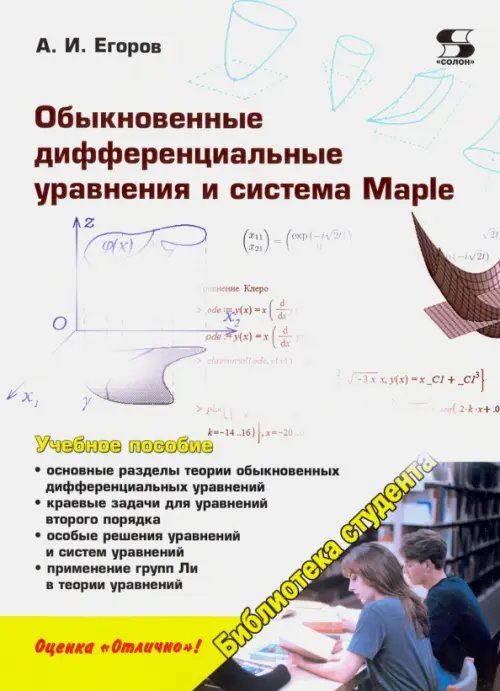 Обыкновенные дифференциальные уравнения и система Maple