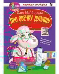 Про овечку Дуняшу