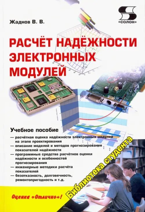 Расчёт надёжности электронных модулей. Научное издание