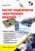 Расчёт надёжности электронных модулей. Научное издание