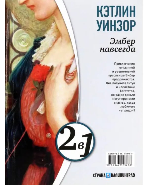 Навеки твоя Эмбер. Эмбер навсегда