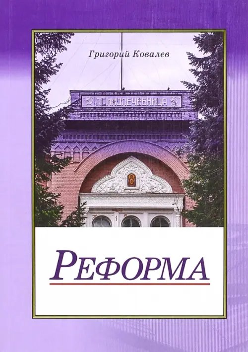 Реформа Реформа