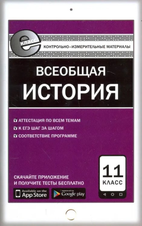 Е-класс КИМ Контрольно-измерительные материалы. Всеобщая история. Новейшая история. 11 класс. ФГОС