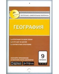 География. 9 класс. Контрольно-измерительные материалы. Е-класс. ФГОС