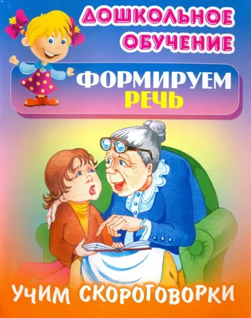 Дошкольное обучение. Формируем речь Учим скороговорки