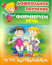 Четко выговариваем