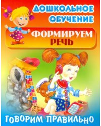 Говорим правильно