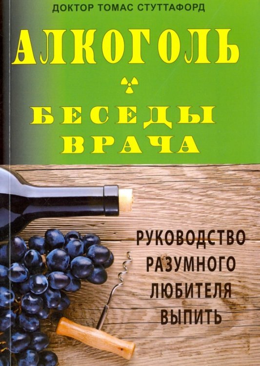 Алкоголь. Беседы врача. Руководство разумного любителя выпить Алкоголь. Беседы врача. Руководство разумного любителя выпить