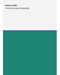 Статьи об Илье Кабакове