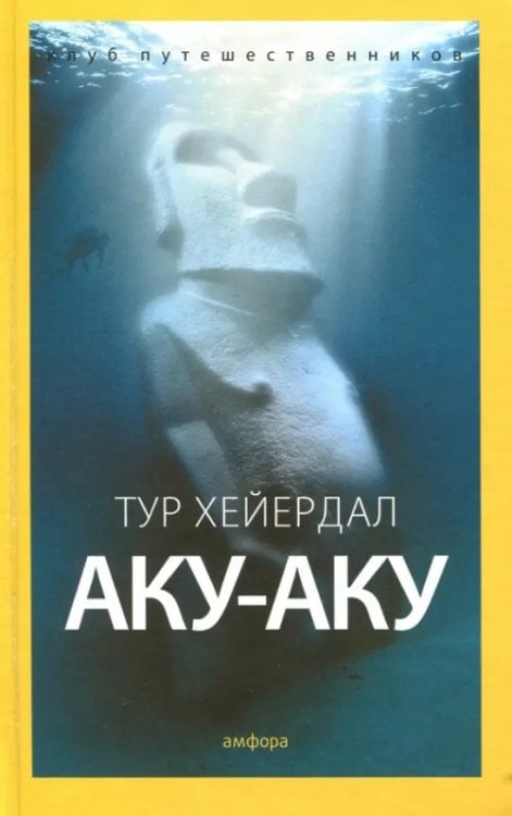 Клуб путешественников Аку-аку. Тайна острова Пасхи
