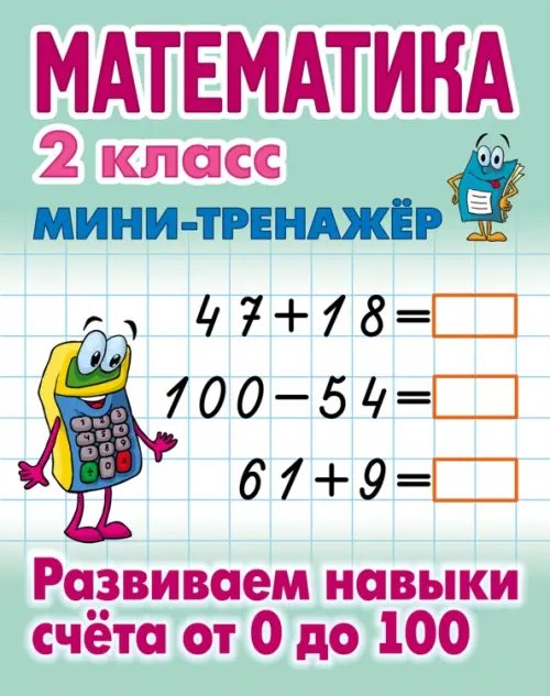 Мини-тренажер Математика. 2 класс. Развиваем навыки счета от 0 до 100