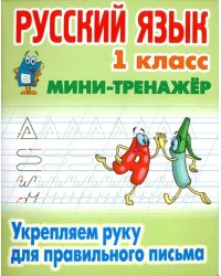 Русский язык. 1 класс. Укрепляем руку для правильного письма