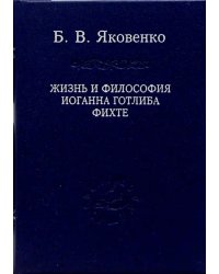 Жизнь и философия Иоганна Готлиба Фихте