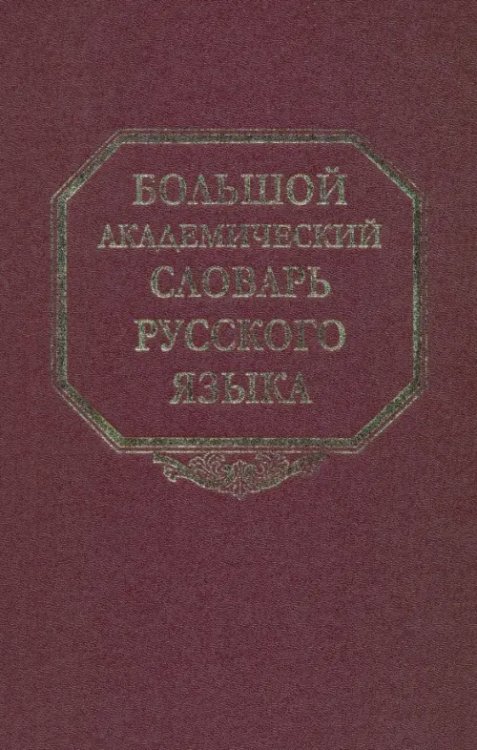 Большой академический словарь русского языка Большой академический словарь русского языка. Том 13: О-Опор