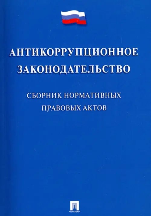Антикоррупционное законодательство. Сборник нормативных правовых актов