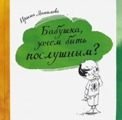 Бабушка, зачем быть послушным? Бабушка, зачем быть послушным?