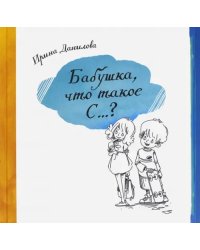 Бабушка, Что такое С...?