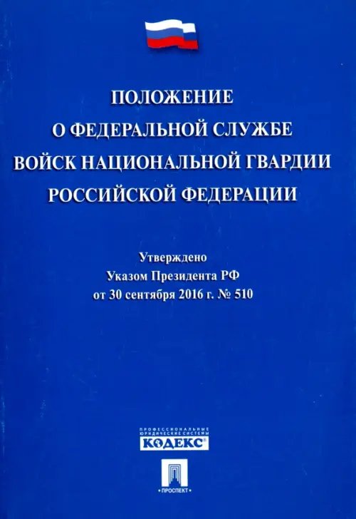 Законы и Кодексы Положение о Федеральной службе войск национальной гвардии Российской Федерации. Указ Президента №510