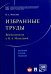 Избранные труды. Воспоминания о Н. А. Михалевой. Сборник статей, тезисов