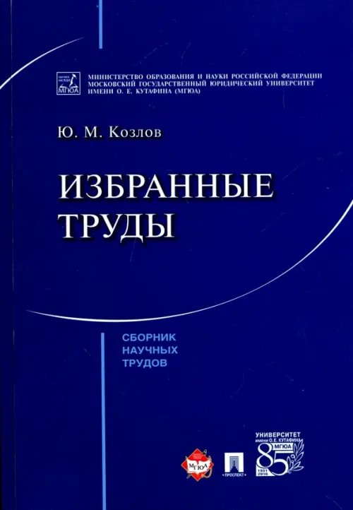 Избранные труды. Сборник научных трудов