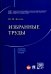 Избранные труды. Сборник научных трудов