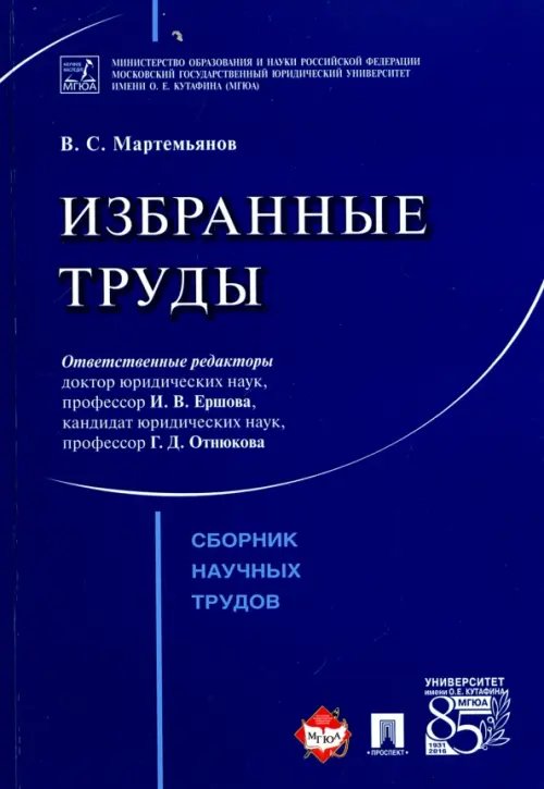 Избранные труды. Сборник научных трудов