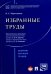 Избранные труды. Сборник научных трудов