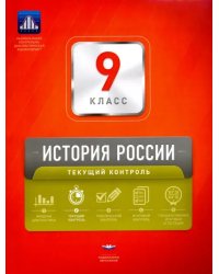 История России. 9 класс. Текущий контроль