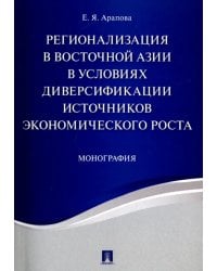 Регионализация в Восточной Азии в условиях диверсификации источников экономического роста