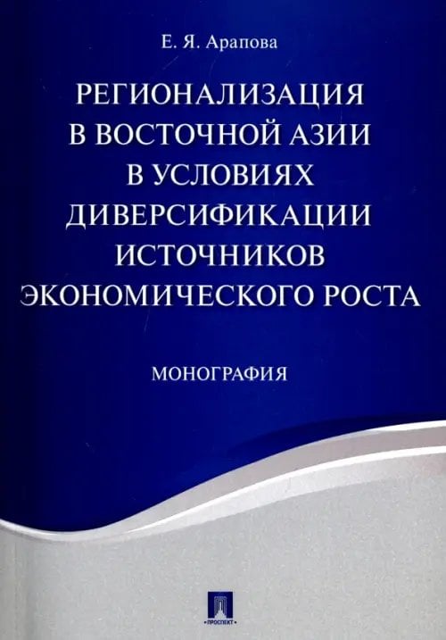 Регионализация в Восточной Азии в условиях диверсификации источников экономического роста