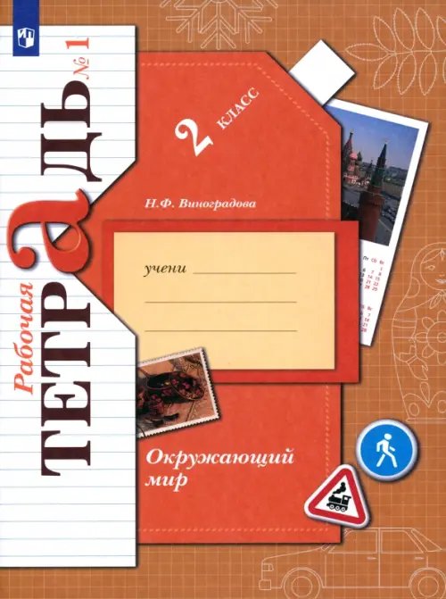Линия УМК Виноградовой. Окружающий мир (1-4) Окружающий мир. 2 класс. Рабочая тетрадь. В 2-х частях. Часть 1