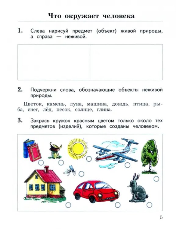 Окружающий мир. 2 класс. Рабочая тетрадь. В 2-х частях. Часть 1