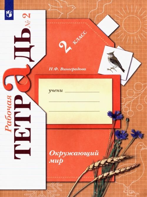 Линия УМК Виноградовой. Окружающий мир (1-4) Окружающий мир. 2 класс. Рабочая тетрадь. В 2-х частях. Часть 2