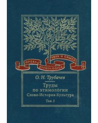 Труды по этимологии: Слово. История. Культура. Том 3