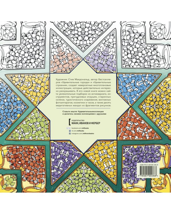 Удивительные коллекции. Раскраска с самыми невероятными предметами, реальными и выдуманными