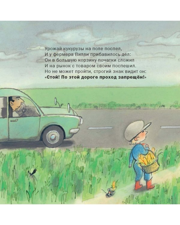 Фермер Вилли едет на рынок