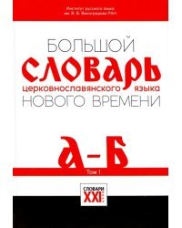 Большой словарь церковнославянского языка Нового времени. Том 1. А - Б