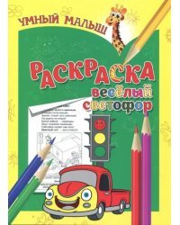 Раскраска "Веселый светофор"