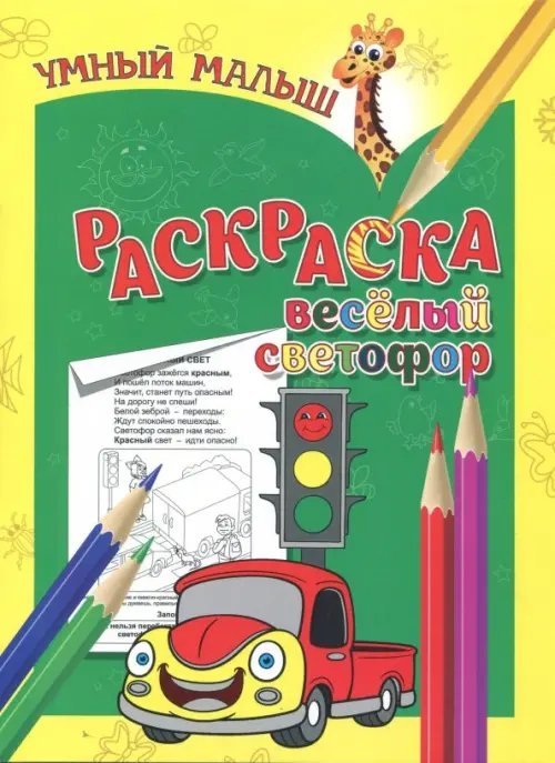 Обложка книги «Раскраска "Веселый светофор"», ISBN 9789859041310