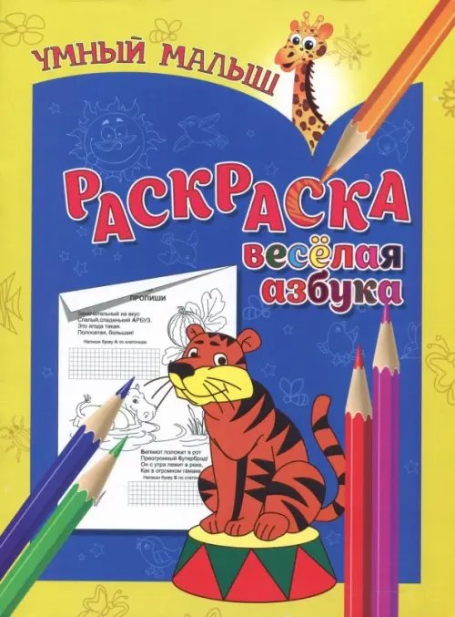 Умный малыш Раскраска "Веселая азбука"