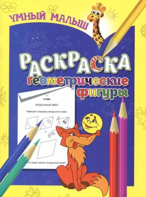 Умный малыш Раскраска "Геометрические фигуры"