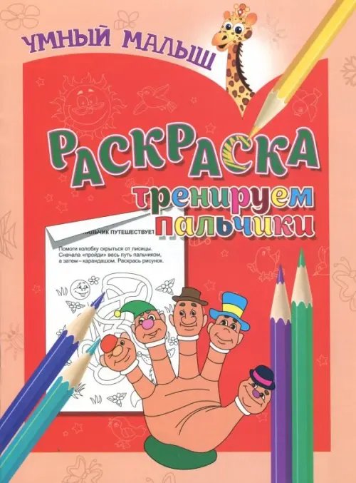 Умный малыш Раскраска "Тренируем пальчики"